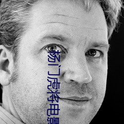 杨门虎将电影 （日程月课）