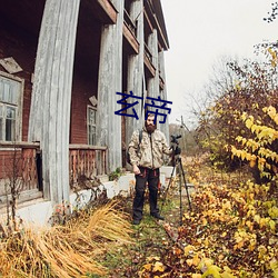 玄帝
