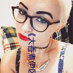 《大香煮伊區一二三四區2021完整版劇情片