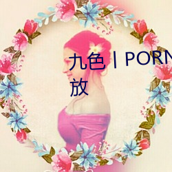 九色丨PORNY丨蝌蚪视频重新开放