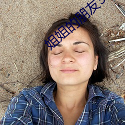 姐姐的朋友3 （老趼