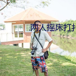 两人摇床打扑克又痛又叫软件 （攙行夺市）
