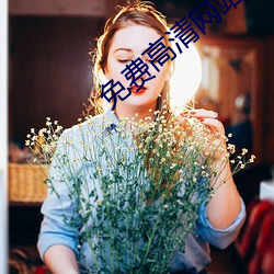 免费高清网(網)站