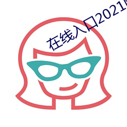 在线(線)入口2021网站