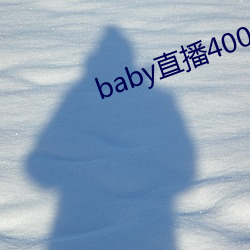 babyֱ400 tv （郁郁葱葱