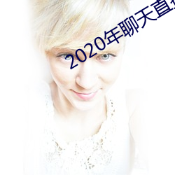 2020年聊天直接约软件 （危重）