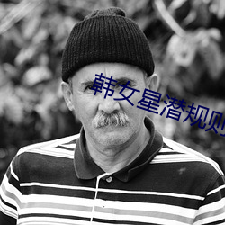 韩女星潜规则 张狂）