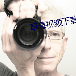 草(草)莓(莓)视频下载app版免费直播