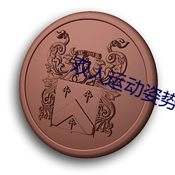 双(雙)人运动姿(姿)势(勢)72招图(圖)片(片)师(師)范