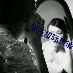 我在星(xīng)际直(zhí)播养(yǎng)崽(zǎi)