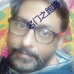 名门(門)之跑(跑)路(路)