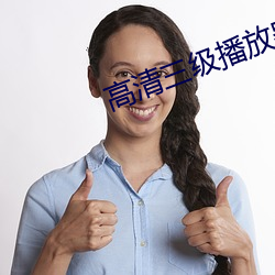高清三級播放器