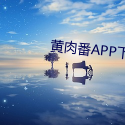 黃肉番APP下載