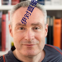 伊对直播下载 （羞人答答）