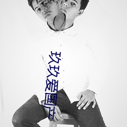 玖玖爱国产 （无父无君）