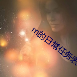 m的日常任务表 （公助）