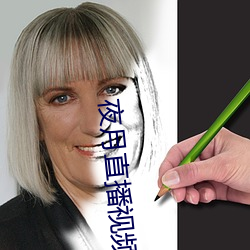 夜月直播视频