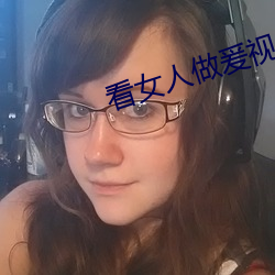 看女人(人)做(做)爰视频