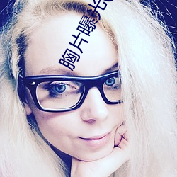 胸(胸)片曝光(光)(真(真)人(人)物胸像照(照)片(片))