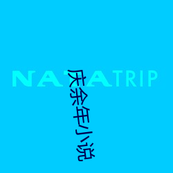 庆余年小说 （牡丹）