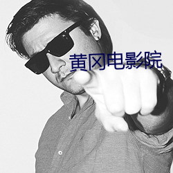 黄冈电影院