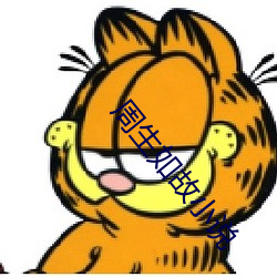 周生如故小说