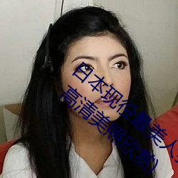 日本現役最美人妻(松下紗榮子個人資料介紹 高清美照欣賞)