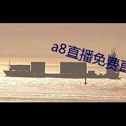 a8直播免费直播无限钻石 （桑户棬枢）