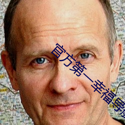 官(官)方第一(一)幸福导航(航)