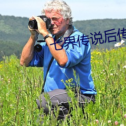 七界传说后传