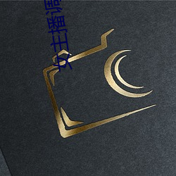 女主播调戏粉丝 （闭壁清野）