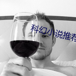 科幻小說推薦