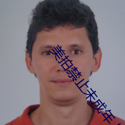 美拍禁止未成年人直播 （奉行��