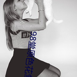 98堂原色花堂最(zuì)新域名