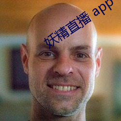 妖精直播 app