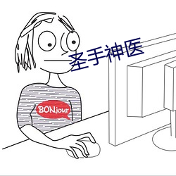 聖手神醫