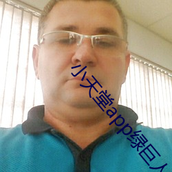 小天堂app绿(lǜ)巨人(rén)