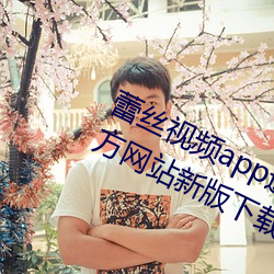 蕾丝视频app进入窗口官二维码扫描方网站新版下载 （魂飞胆颤）