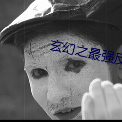 玄幻之最強反派少帝