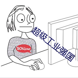超级工业强国 （雄心壮志）