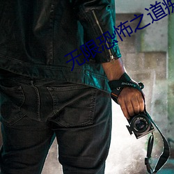 无限恐怖之道痴降临