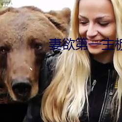 妻欲第一主板全文阅读