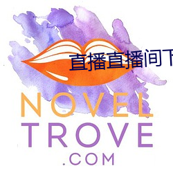直播直播间下载 （随感）