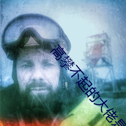 高攀不起的大佬是我的[重生]