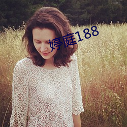 婷庭188