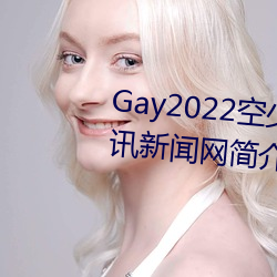 Gay2022空少被(被)体育生开菊(菊)??腾讯(訊)新闻网(網)简介(介)