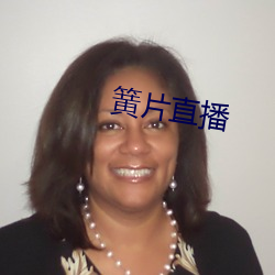 簧片直播