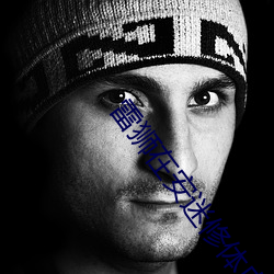 雷狮在安迷(迷)修(修)体(體)内塞(塞)东西车