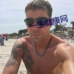 一生健康(康)网