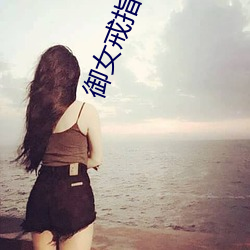 御女戒指 （羊续悬鱼）